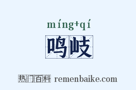 鸣岐是什么意思的图片